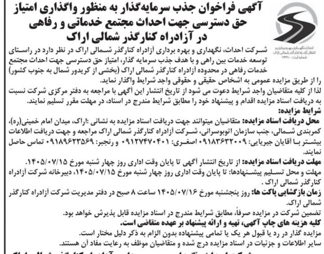 انتشار آگهی فراخوان جذب سرمایه‌گذار شرکت آزادراه کنارگذر شمالی اراک
